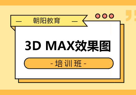 西安3DMAX效果图