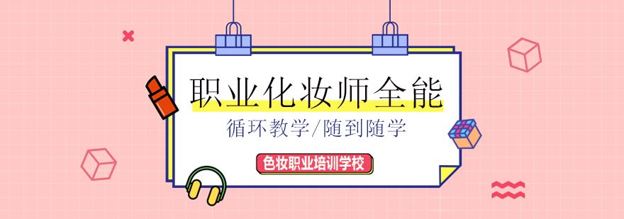 职业化妆师实训课堂
