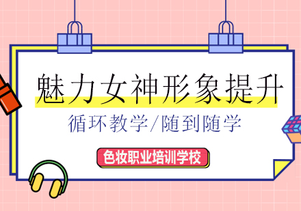 南宁魅力女神形象提升课程