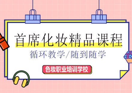 南宁首席化妆精品课程