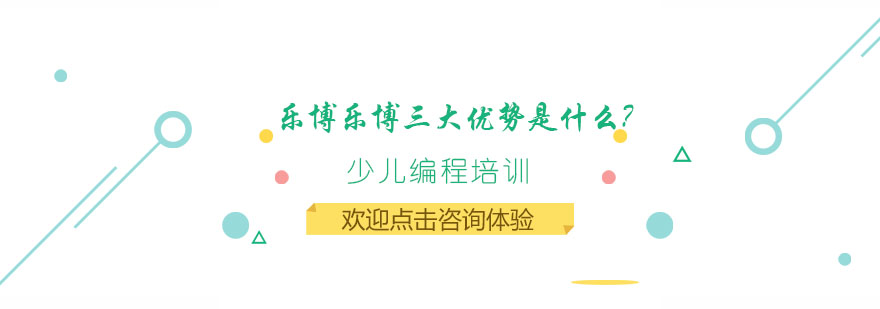 乐博乐博编程课堂