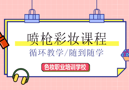 南宁喷枪彩妆课程