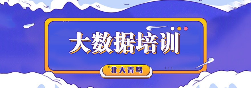 大数据实训环境