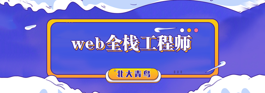 全栈开发技术图谱