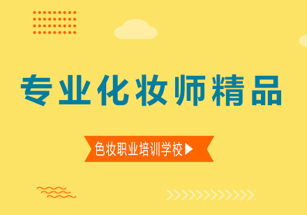南宁专业化妆师精品课程