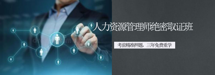人力资源管理师职业认证培训