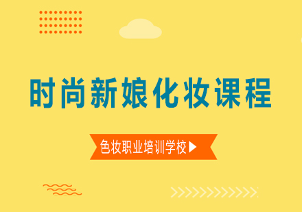 南宁时尚新娘化妆课程