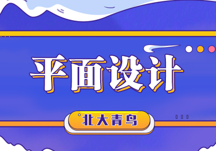合肥平面设计培训课程