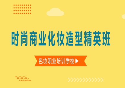 南宁时尚商业化妆造型精英班课程