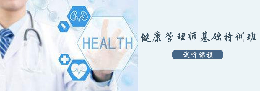 健康管理师职业认证培训