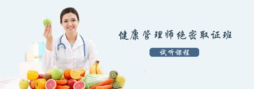 健康管理师职业认证培训