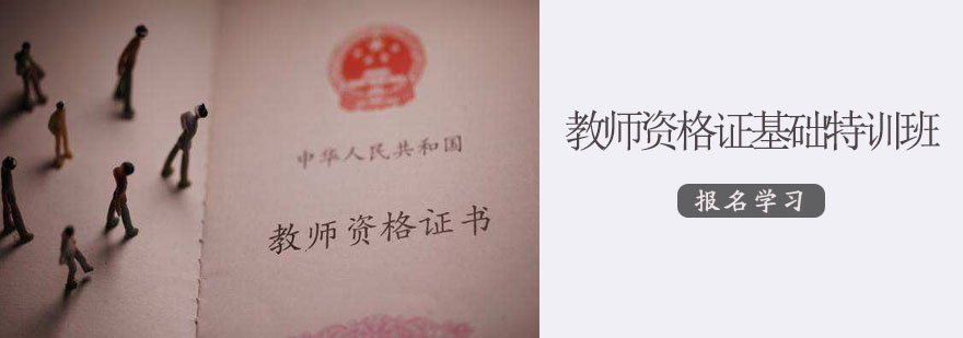 教师资格证备考指导