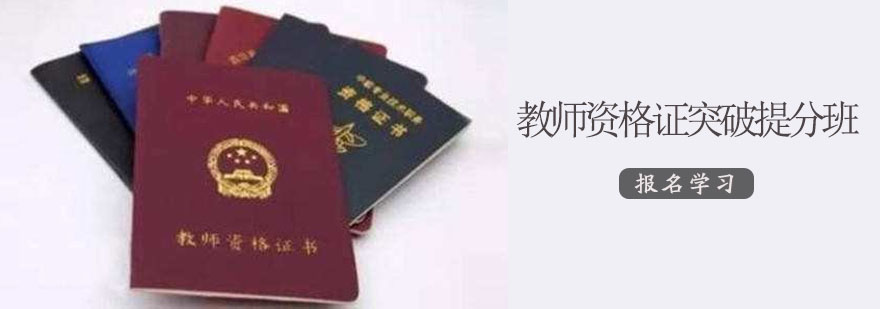 教师资格证突破课程体系