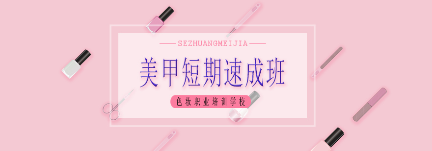 美甲实操教学