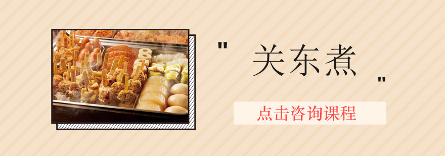 关东煮食材处理教学