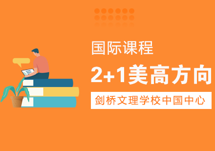 上海剑桥文理学校美高课程