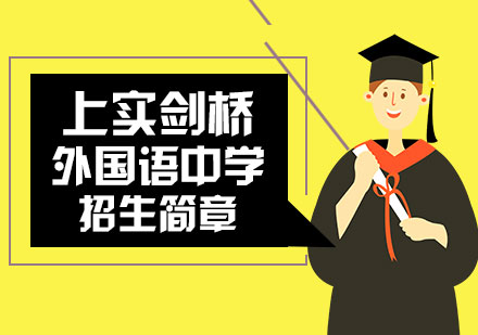 上海上实剑桥外国语中学招生简章