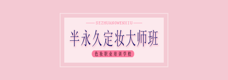 半永久定妆技术教学