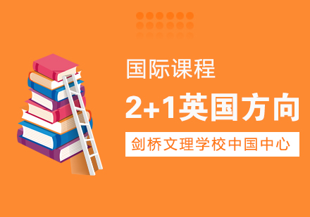 上海剑桥文理学校英国课程