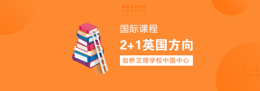 上海剑桥文理学校英国课程体系