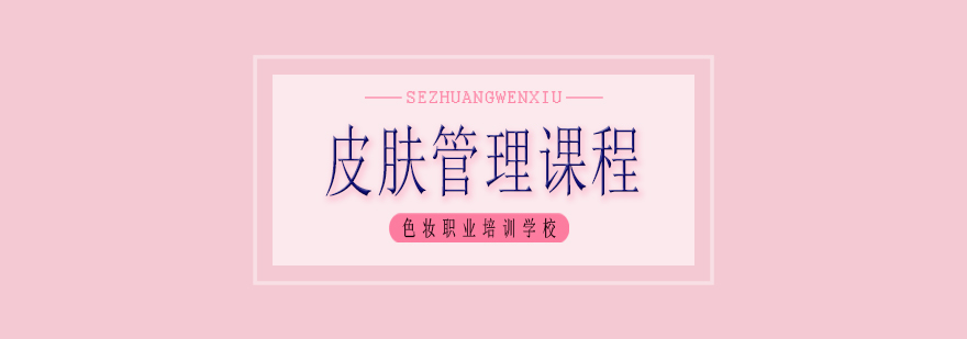 皮肤管理实操教学