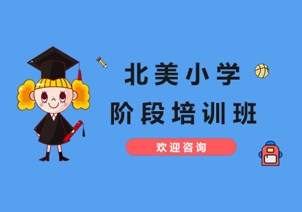 北美小学阶段培训班