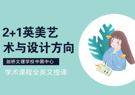 上海剑桥文理学校艺术与设计课程
