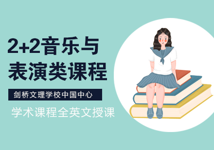 上海剑桥文理学校音乐与表演类课程