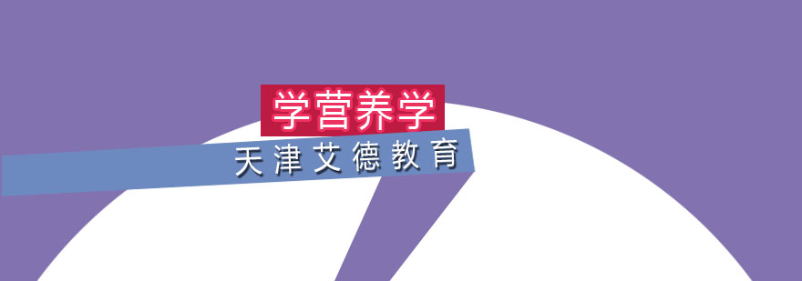 营养师职业发展