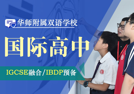 上海华师附属双语国际高中招生简章
