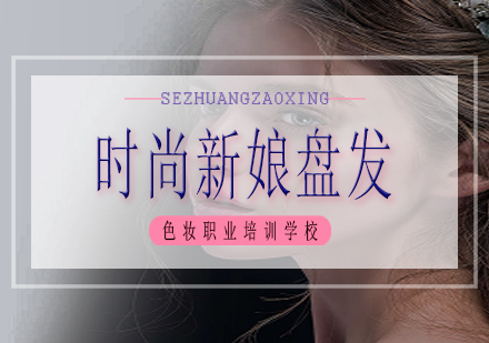 南宁时尚新娘盘发课程