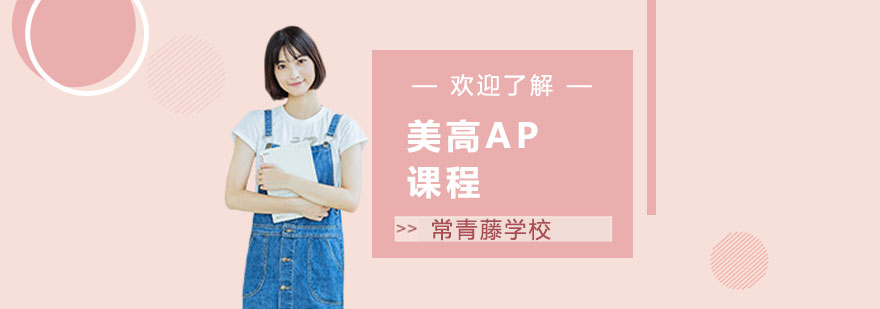 上海常青藤学校美高AP课程