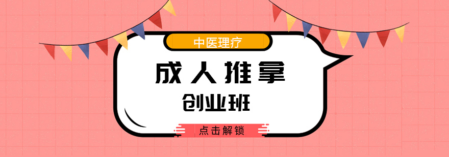 青岛成人推拿创业班