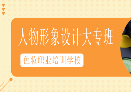 南宁人物形象设计大专班课程