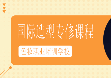 南宁国际造型专修课程