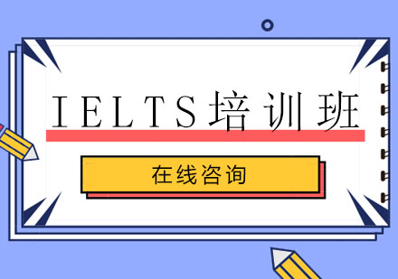 IELTS培训班