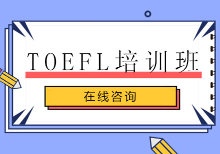 TOEFL培训班