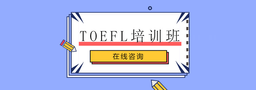 托福考试辅导