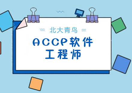 合肥ACCP软件工程师培训课程