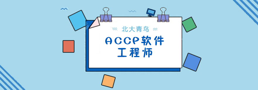 ACCP课程体系图解