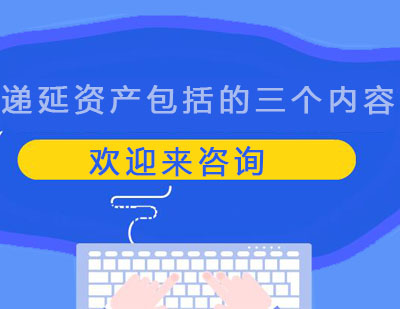 企业资产核算必知：递延资产的三大核心构成解析