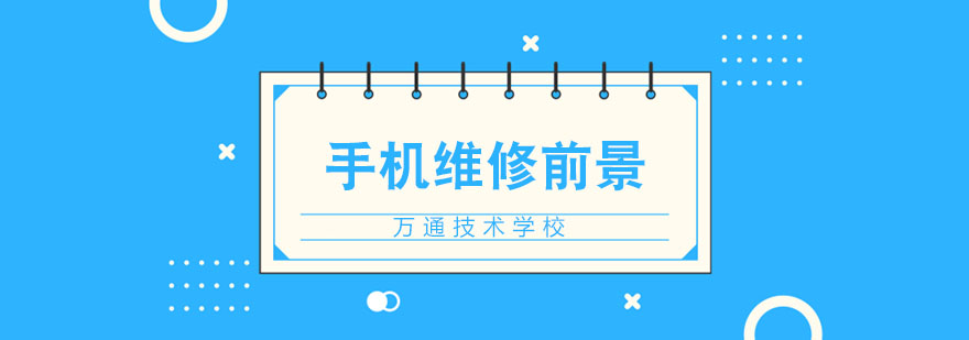 手机维修行业前景