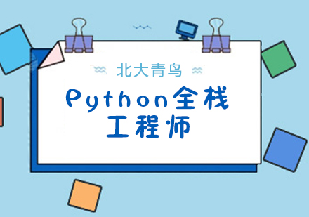 合肥Python全栈工程师培训课程