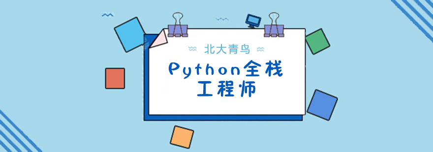 Python全栈开发课程体系