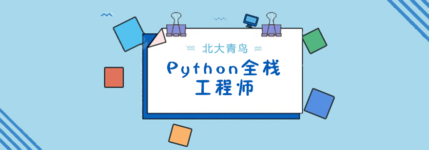 合肥Python全栈工程师培训课程