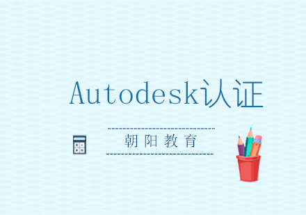 西安Autodesk认证
