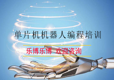 杭州单片机机器人编程培训