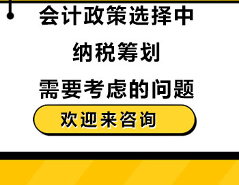 会计政策选择中纳税筹划需要考虑的问题