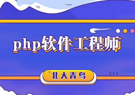 合肥php软件工程师培训课程