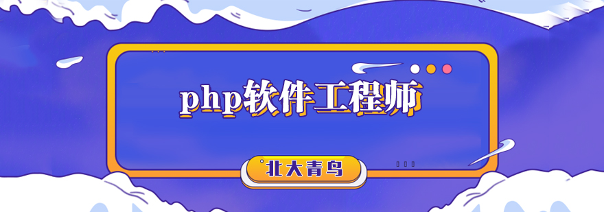 合肥php软件工程师培训课程